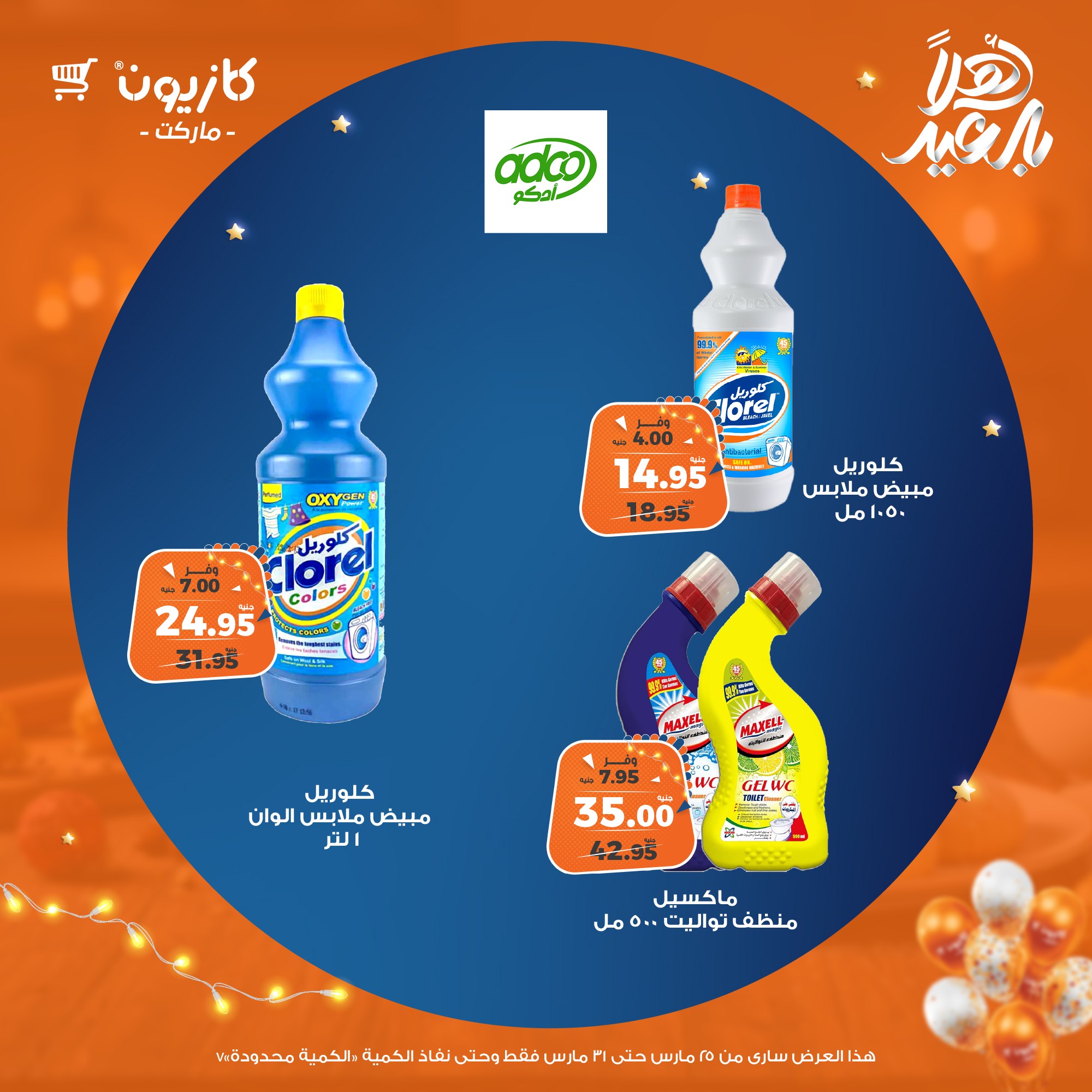 kazyon offers from 25mar to 31mar 2025 عروض كازيون من 25 مارس حتى 31 مارس 2025 صفحة رقم 67